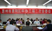 惠州市惠阳区科协召开三届二次全委会