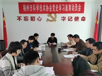 梅州市科协召开党史学习教育动员大会