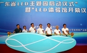 “广东省LED主题园”在广东科学中心启动