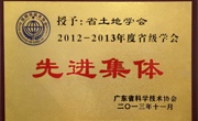 广东省土地学会、学会秘书长被分别授予2012—2013年度省科协省级学会先进集体及优秀秘书长称号