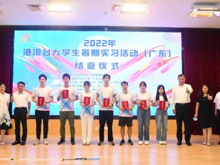 2022年港澳台大学生暑期实习活动（广东）结业仪式在广东科学馆顺利举办