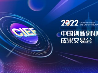 2022中国创新创业成果交易会线上启动