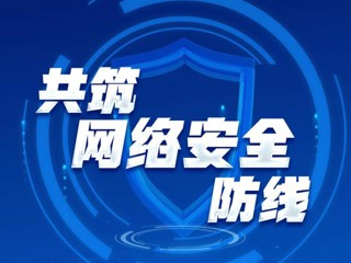 网络强国丨共筑网络安全防线