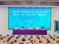 珠海市科协召开2024年学会工作会议暨助力“百千万工程”推进会