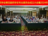 省药学会第四届药学史专业委员会成立大会暨2024年学术会议在广州召开